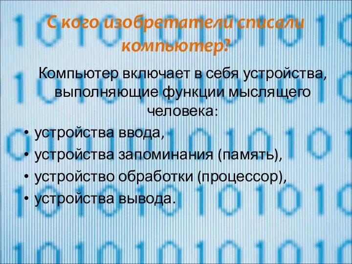 С кого изобретатели списали компьютер? Компьютер включает в себя устройства, выполняющие