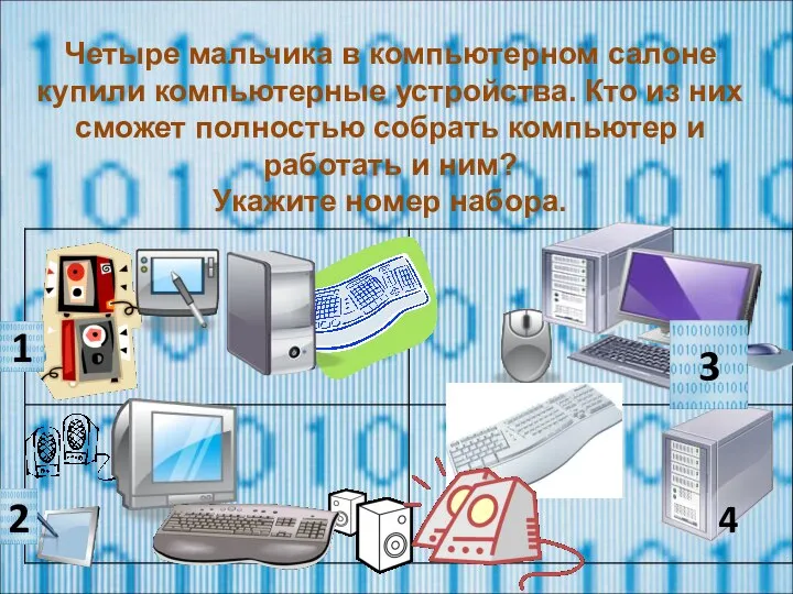 1 2 3 Четыре мальчика в компьютерном салоне купили компьютерные устройства.