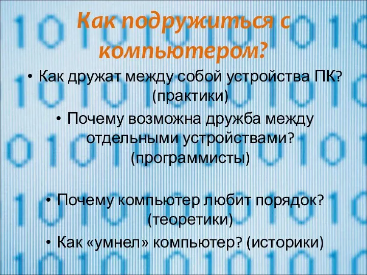 Как подружиться с компьютером? Как дружат между собой устройства ПК? (практики)