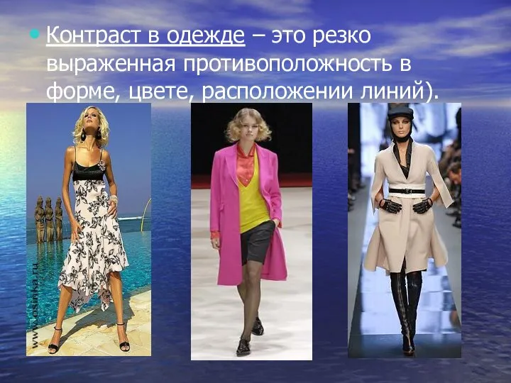 Контраст в одежде – это резко выраженная противоположность в форме, цвете, расположении линий).