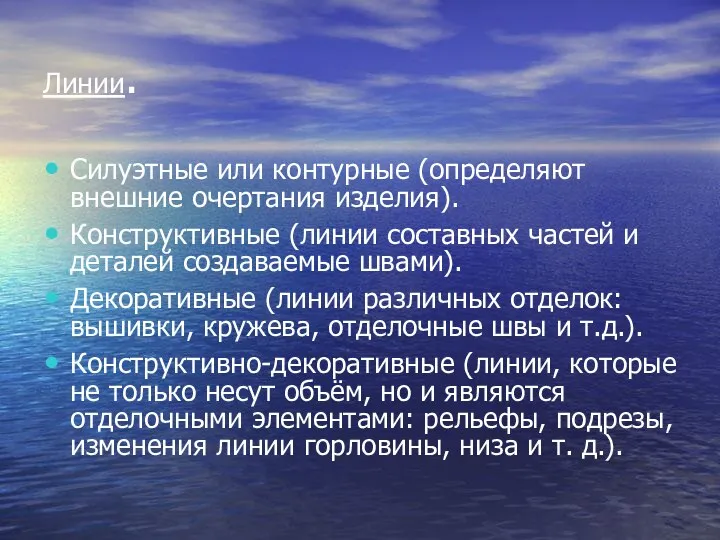 Линии. Силуэтные или контурные (определяют внешние очертания изделия). Конструктивные (линии составных