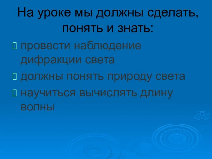 На уроке мы должны сделать, понять и знать: провести наблюдение дифракции