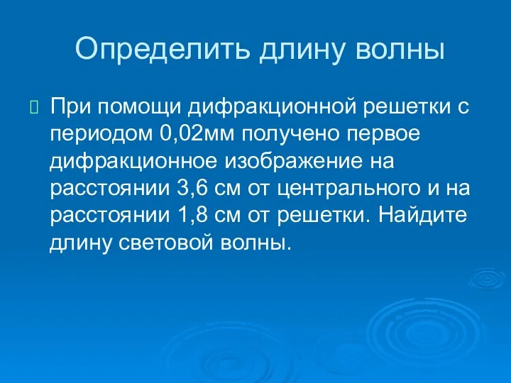 Определить длину волны При помощи дифракционной решетки с периодом 0,02мм получено