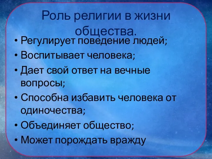 Роль религии в жизни общества. Регулирует поведение людей; Воспитывает человека; Дает