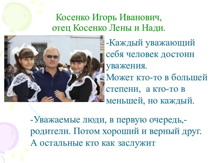 -Каждый уважающий себя человек достоин уважения. Может кто-то в большей степени,