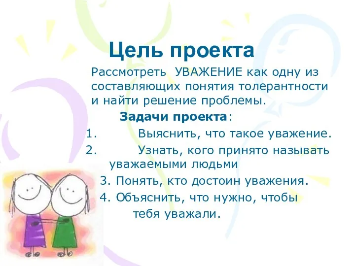 Цель проекта Рассмотреть УВАЖЕНИЕ как одну из составляющих понятия толерантности и