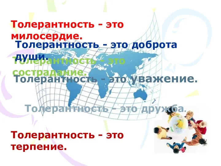 Толерантность - это дружба. Толерантность - это милосердие. Толерантность - это