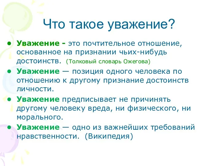 Что такое уважение? Уважение - это почтительное отношение, основанное на признании