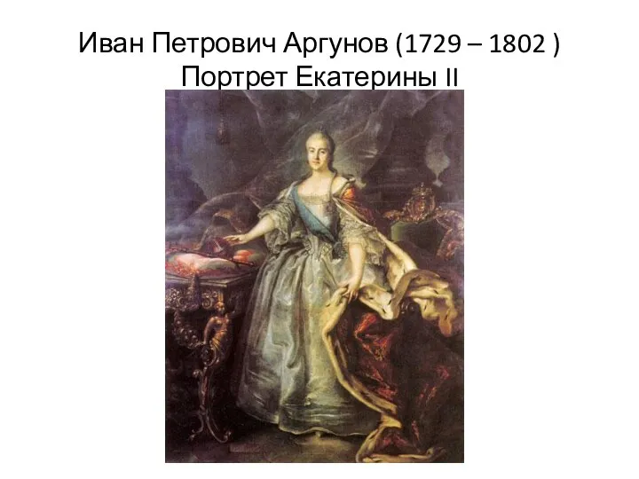 Иван Петрович Аргунов (1729 – 1802 ) Портрет Екатерины II