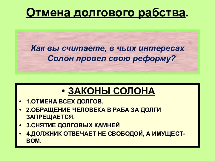 Отмена долгового рабства. ЗАКОНЫ СОЛОНА 1.ОТМЕНА ВСЕХ ДОЛГОВ. 2.ОБРАЩЕНИЕ ЧЕЛОВЕКА В