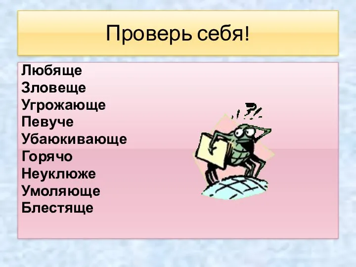 Проверь себя! Любяще Зловеще Угрожающе Певуче Убаюкивающе Горячо Неуклюже Умоляюще Блестяще