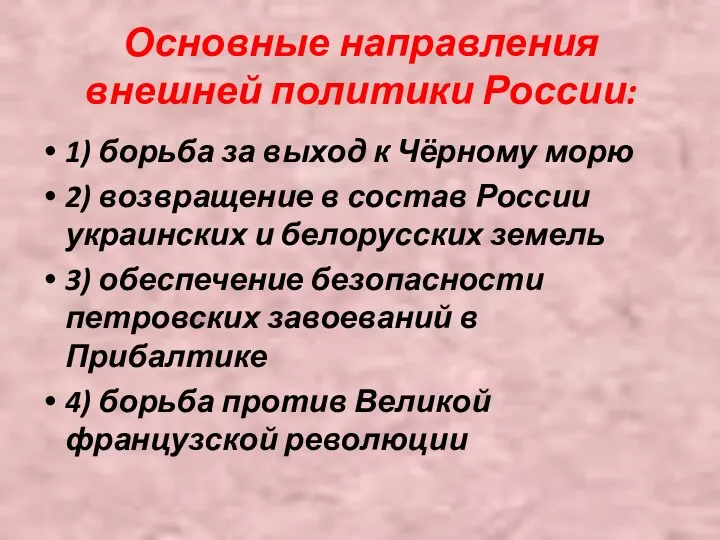 Основные направления внешней политики России: 1) борьба за выход к Чёрному