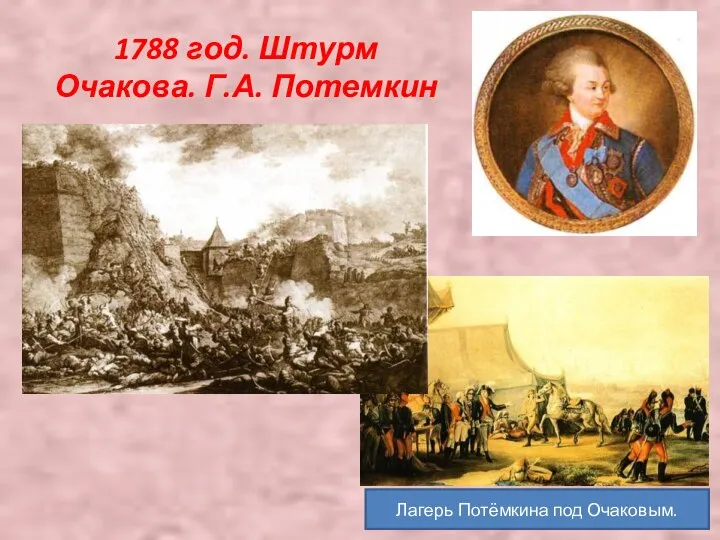 1788 год. Штурм Очакова. Г.А. Потемкин Лагерь Потёмкина под Очаковым.