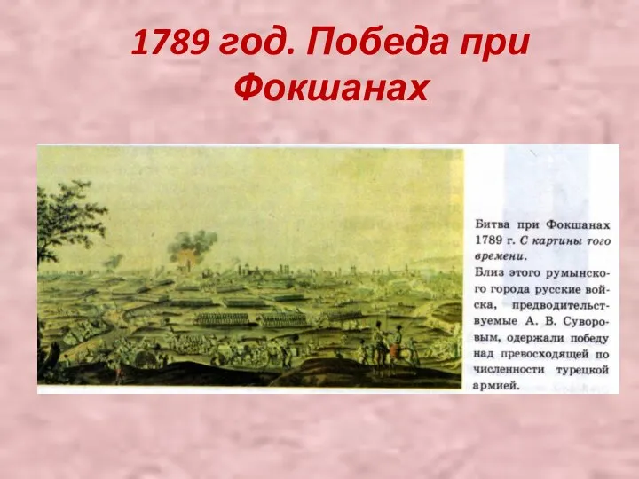 1789 год. Победа при Фокшанах