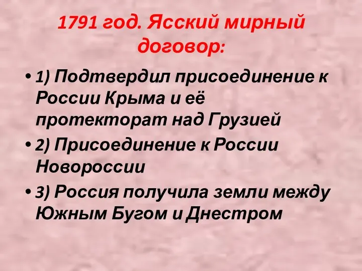 1791 год. Ясский мирный договор: 1) Подтвердил присоединение к России Крыма