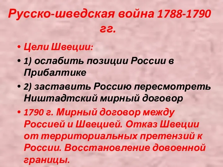 Русско-шведская война 1788-1790 гг. Цели Швеции: 1) ослабить позиции России в