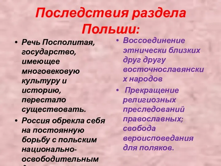 Последствия раздела Польши: Речь Посполитая, государство, имеющее многовековую культуру и историю,