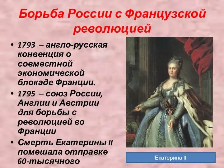 Борьба России с Французской революцией 1793 – англо-русская конвенция о совместной