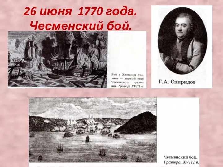 26 июня 1770 года. Чесменский бой.