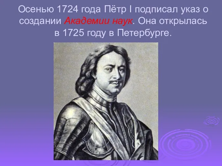 Осенью 1724 года Пётр I подписал указ о создании Академии наук.