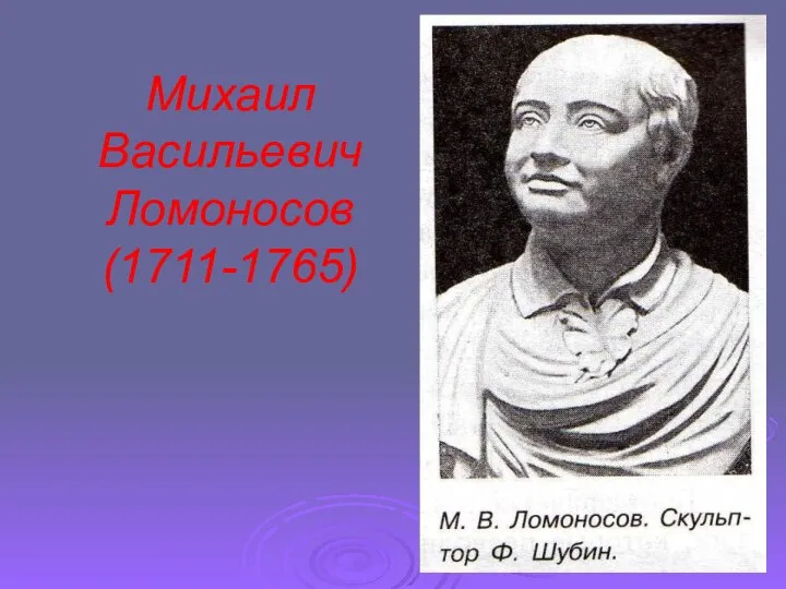 Михаил Васильевич Ломоносов (1711-1765)