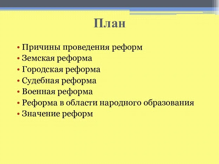 План Причины проведения реформ Земская реформа Городская реформа Судебная реформа Военная