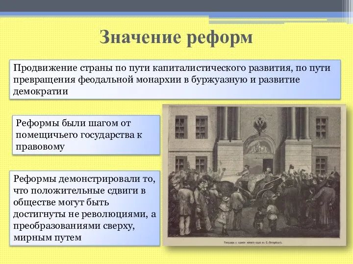 Значение реформ Земское собрание в провинции. Гравюра по рисунку К. А.