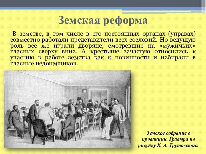 Земская реформа В земстве, в том числе в его постоянных органах