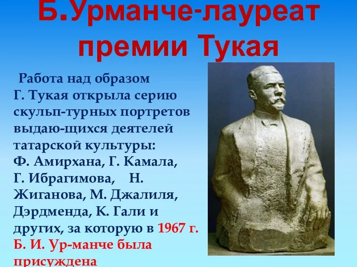 Б.Урманче-лауреат премии Тукая Работа над образом Г. Тукая открыла серию скульп-турных