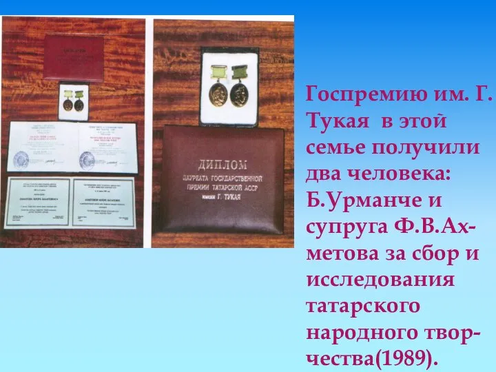 Госпремию им. Г.Тукая в этой семье получили два человека: Б.Урманче и