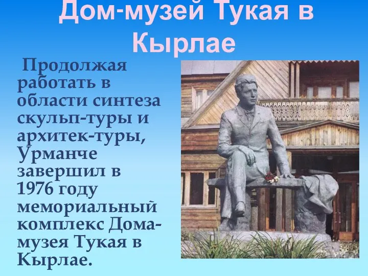 Дом-музей Тукая в Кырлае Продолжая работать в области синтеза скульп-туры и