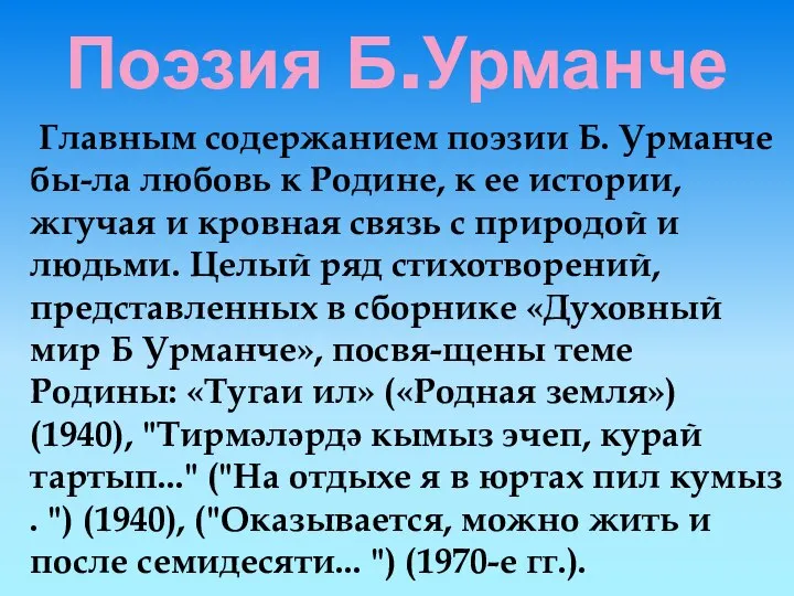 Поэзия Б.Урманче Главным содержанием поэзии Б. Урманче бы-ла любовь к Родине,