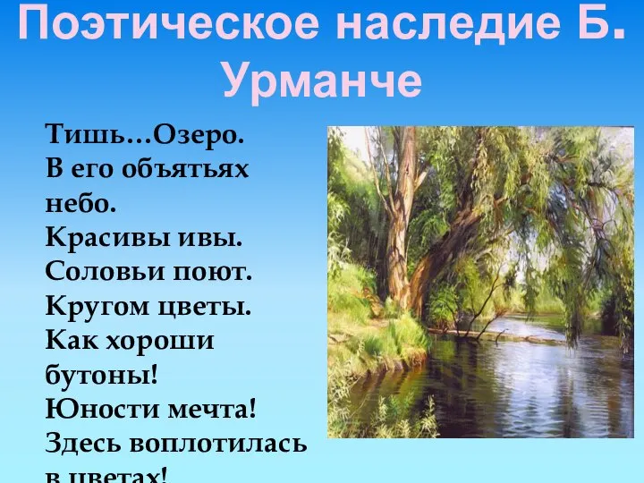 Поэтическое наследие Б.Урманче Тишь…Озеро. В его объятьях небо. Красивы ивы. Соловьи