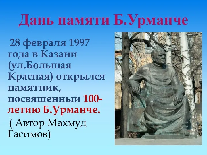 Дань памяти Б.Урманче 28 февраля 1997 года в Казани (ул.Большая Красная)