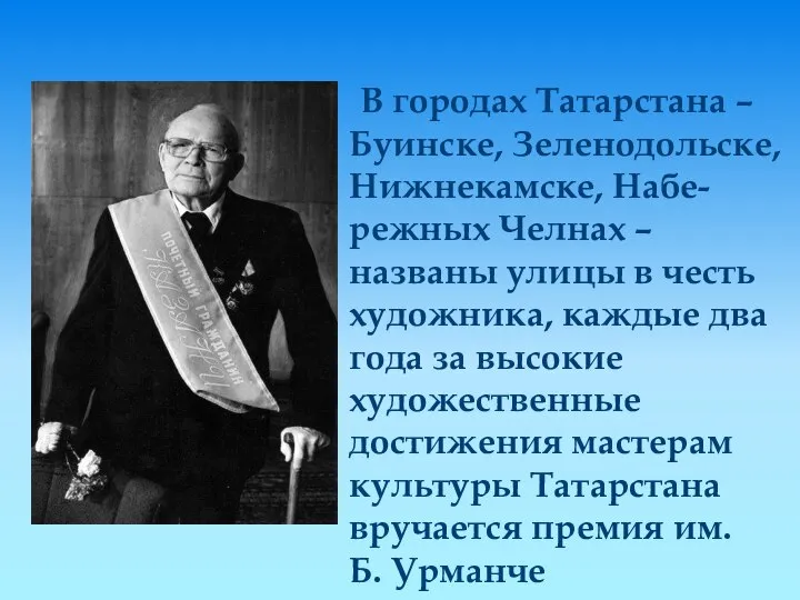 В городах Татарстана – Буинске, Зеленодольске, Нижнекамске, Набе-режных Челнах – названы