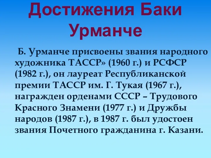 Достижения Баки Урманче Б. Урманче присвоены звания народного художника ТАССР» (1960