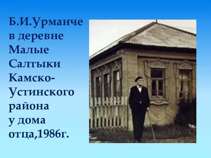 Б.И.Урманче в деревне Малые Салтыки Камско-Устинского района у дома отца,1986г.