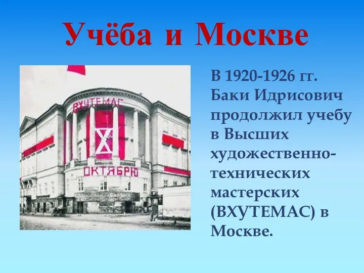 Учёба и Москве В 1920-1926 гг. Баки Идрисович продолжил учебу в