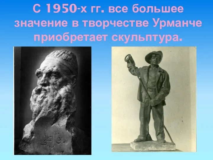 С 1950-х гг. все большее значение в творчестве Урманче приобретает скульптура.