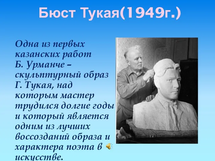 Бюст Тукая(1949г.) Одна из первых казанских работ Б. Урманче – скульптурный