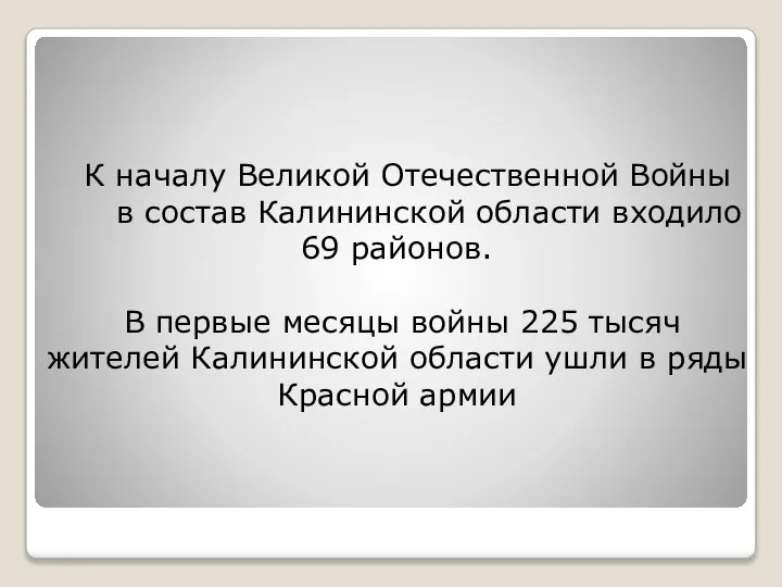 К началу Великой Отечественной Войны в состав Калининской области входило 69