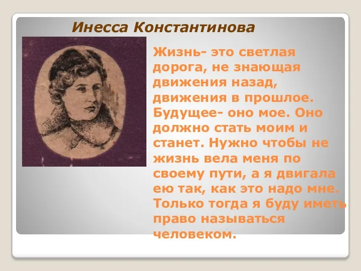 Жизнь- это светлая дорога, не знающая движения назад, движения в прошлое.