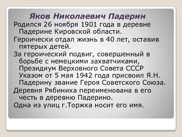 Яков Николаевич Падерин Родился 26 ноября 1901 года в деревне Падерине