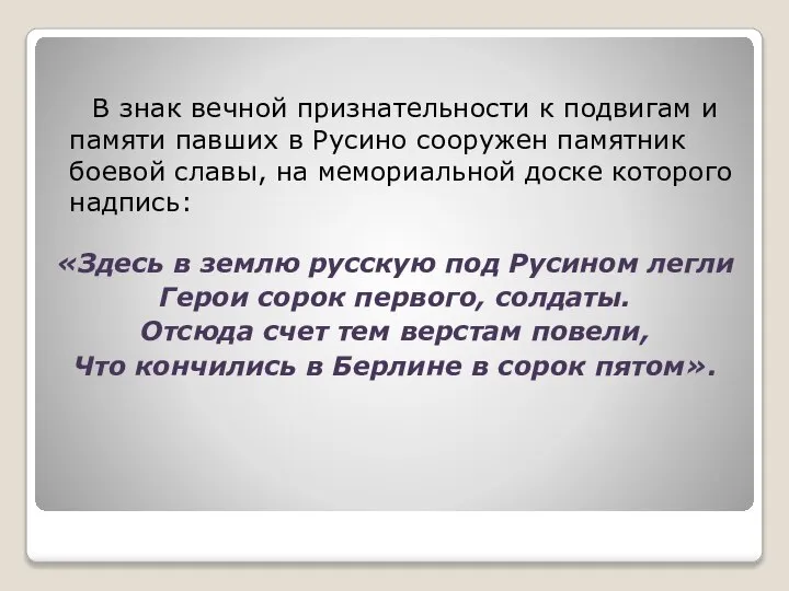 В знак вечной признательности к подвигам и памяти павших в Русино