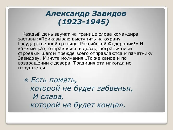 Александр Завидов (1923-1945) Каждый день звучат на границе слова командира заставы:«Приказываю