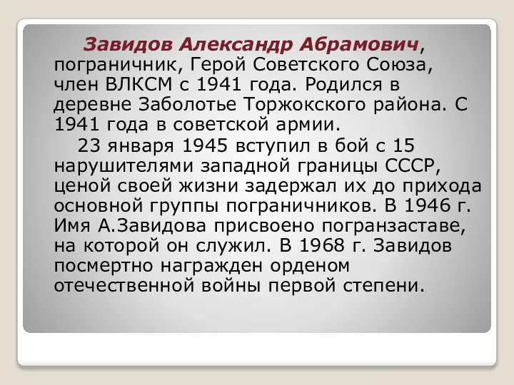 Завидов Александр Абрамович, пограничник, Герой Советского Союза, член ВЛКСМ с 1941