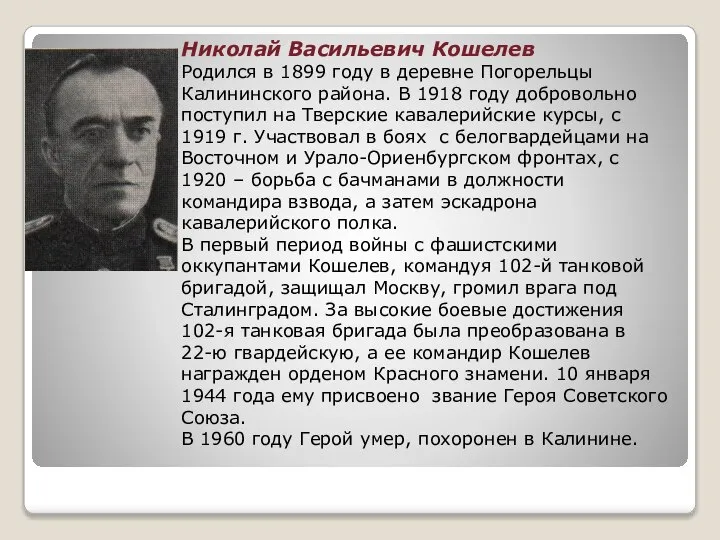 Николай Васильевич Кошелев Родился в 1899 году в деревне Погорельцы Калининского