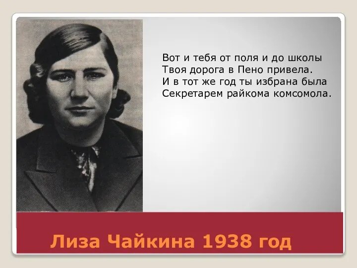 Лиза Чайкина 1938 год Вот и тебя от поля и до