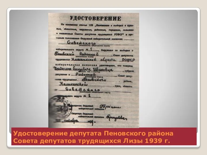 Удостоверение депутата Пеновского района Совета депутатов трудящихся Лизы 1939 г.