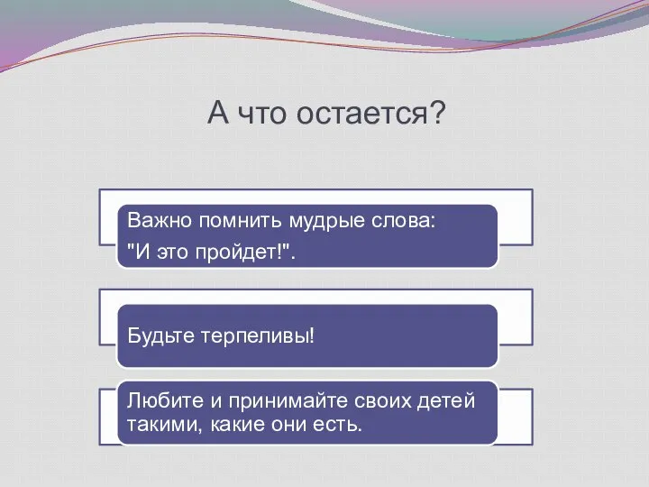 А что остается?